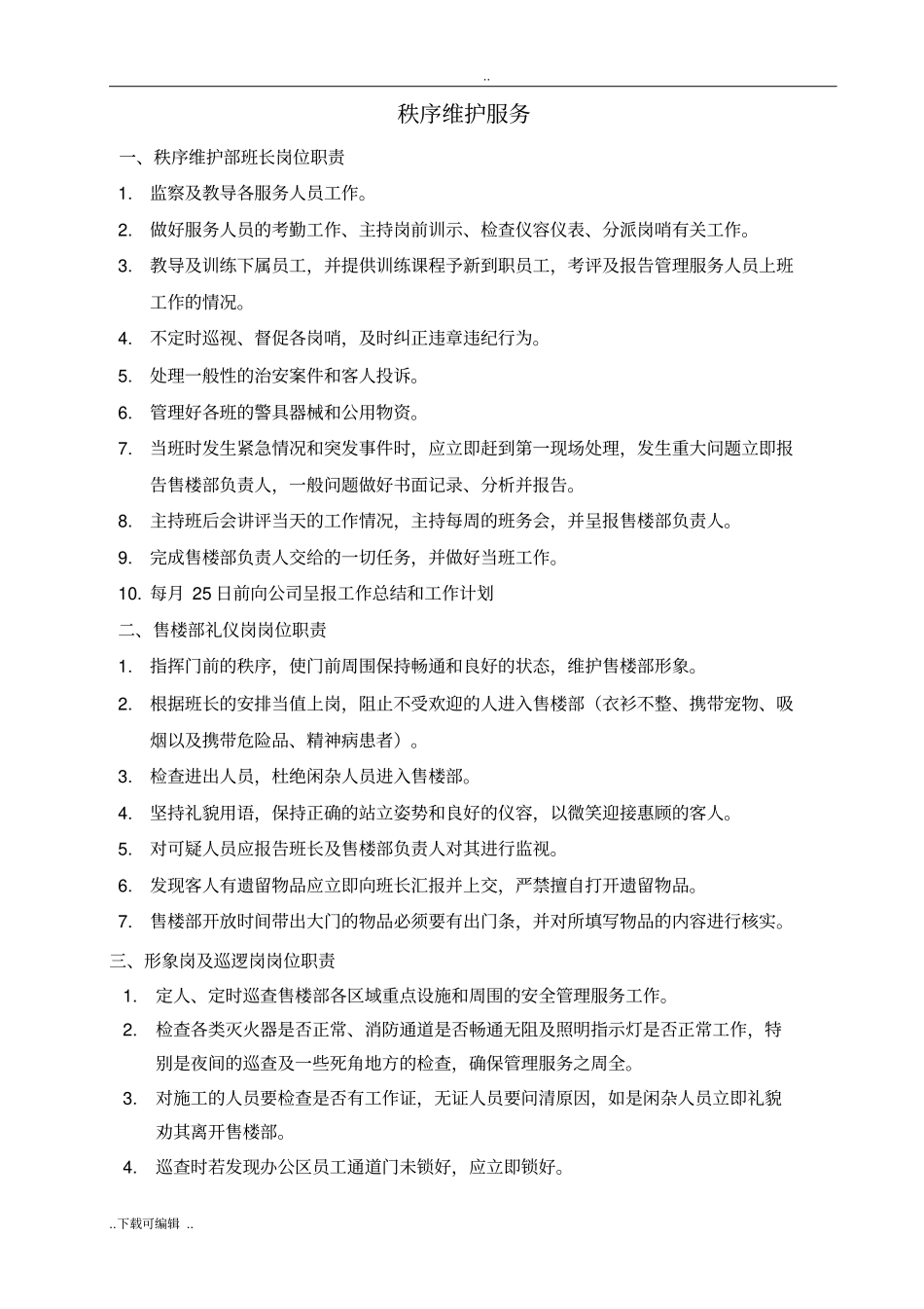 物业项目保安保洁服务标准_第1页
