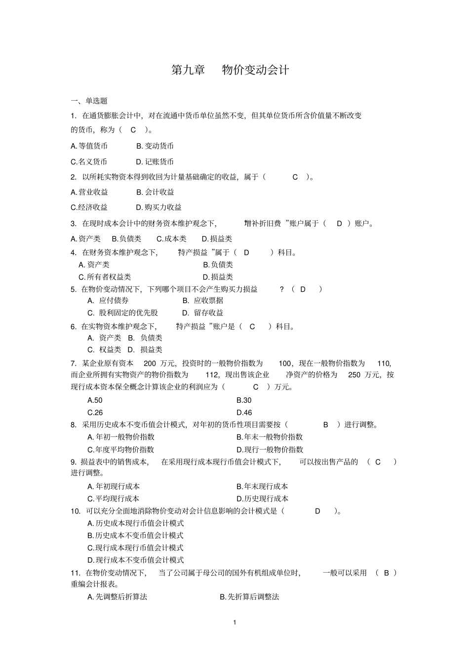 物价变动会计_第1页