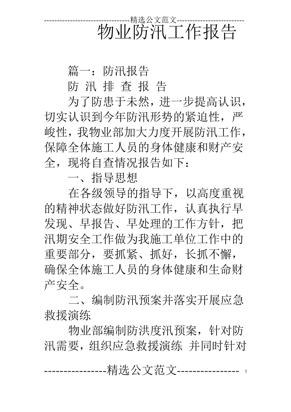 物业防汛工作报告_第1页