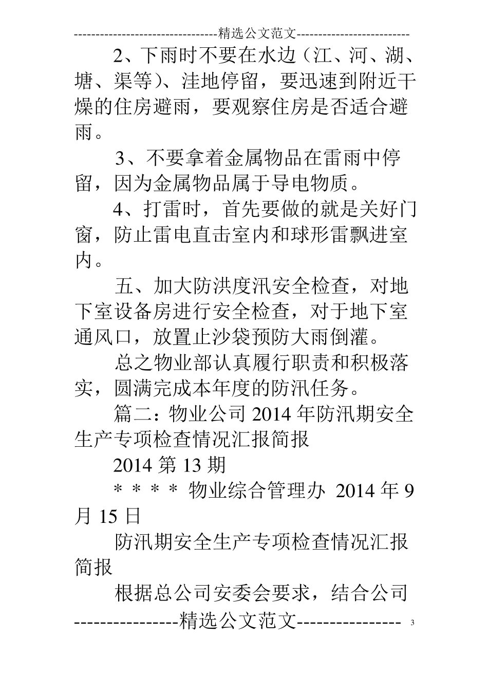 物业防汛工作报告_第3页