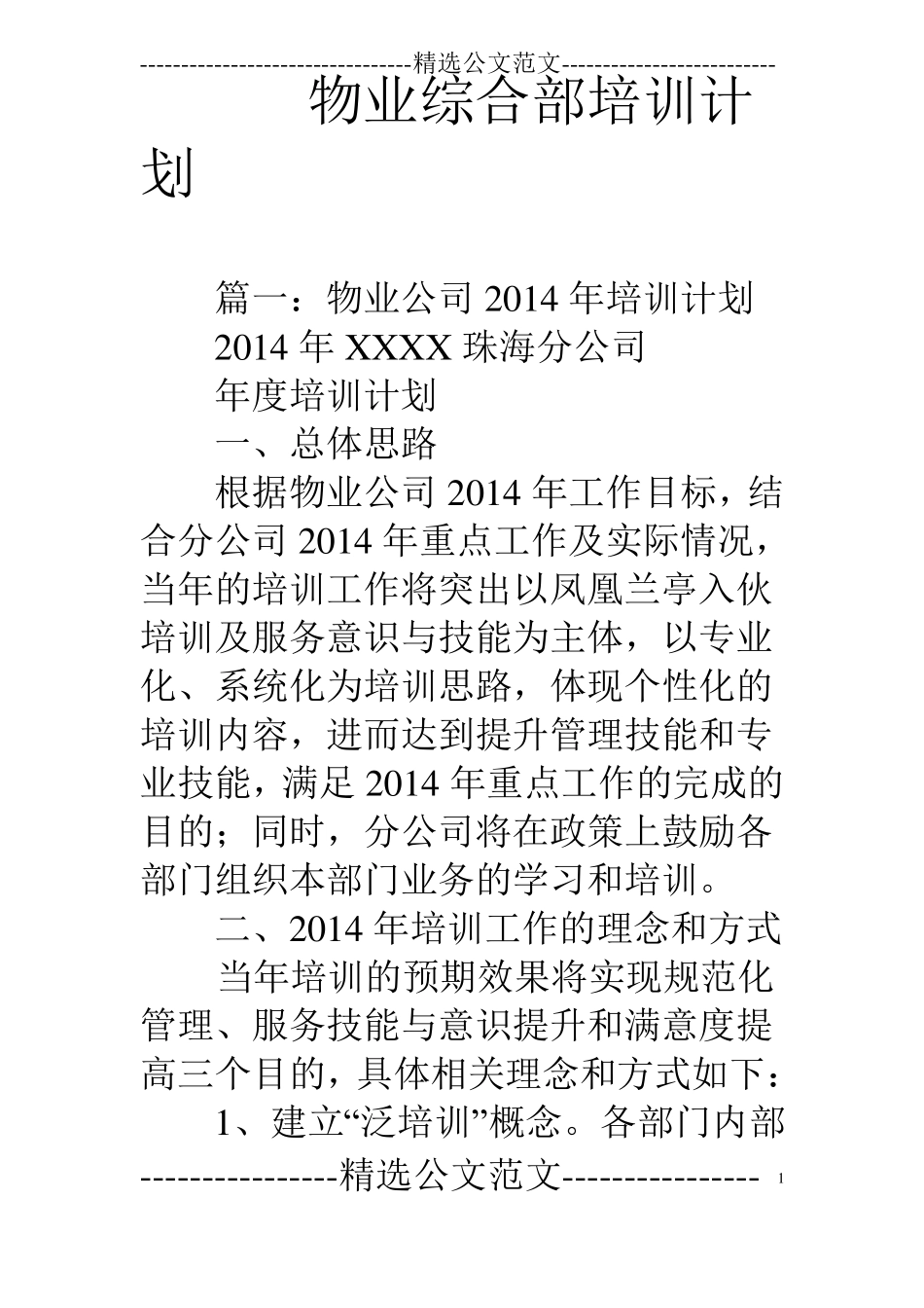 物业综合部培训计划_第1页