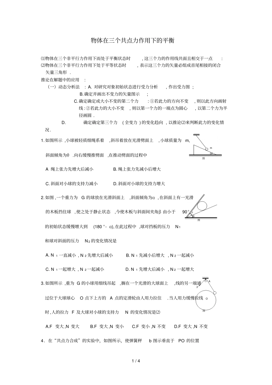 物体在三个共点力应用下平衡_第1页