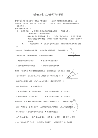 物体在三个共点力应用下平衡