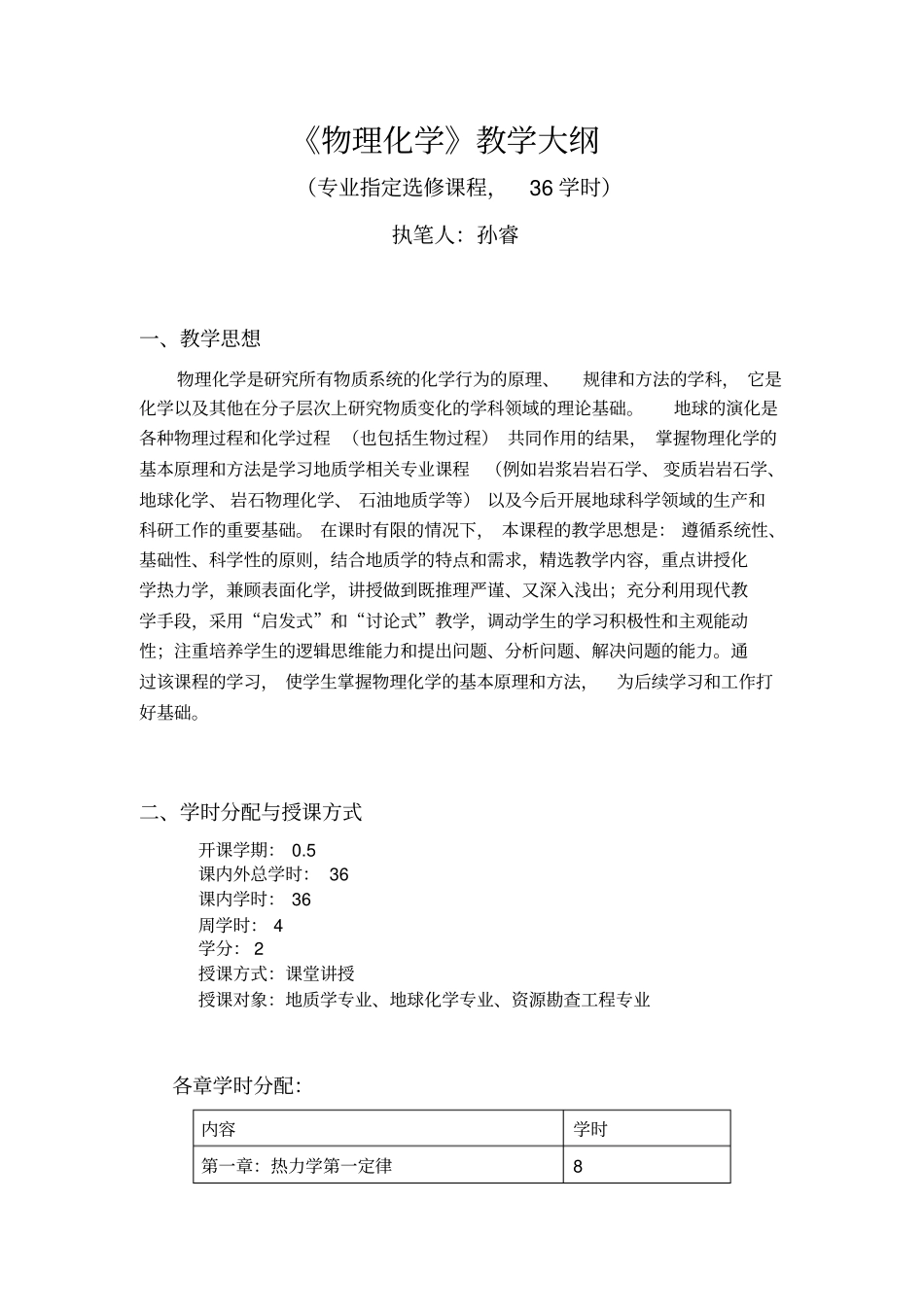 物化-教学大纲_第1页