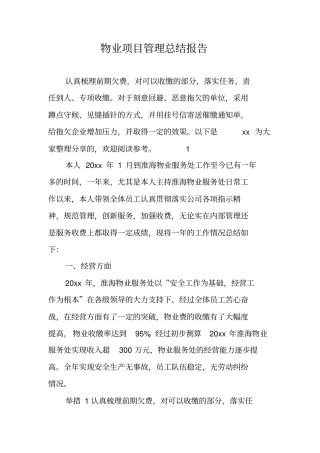 物业项目管理总结报告