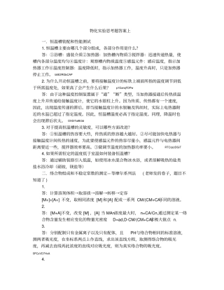 物化试验思考题答案上