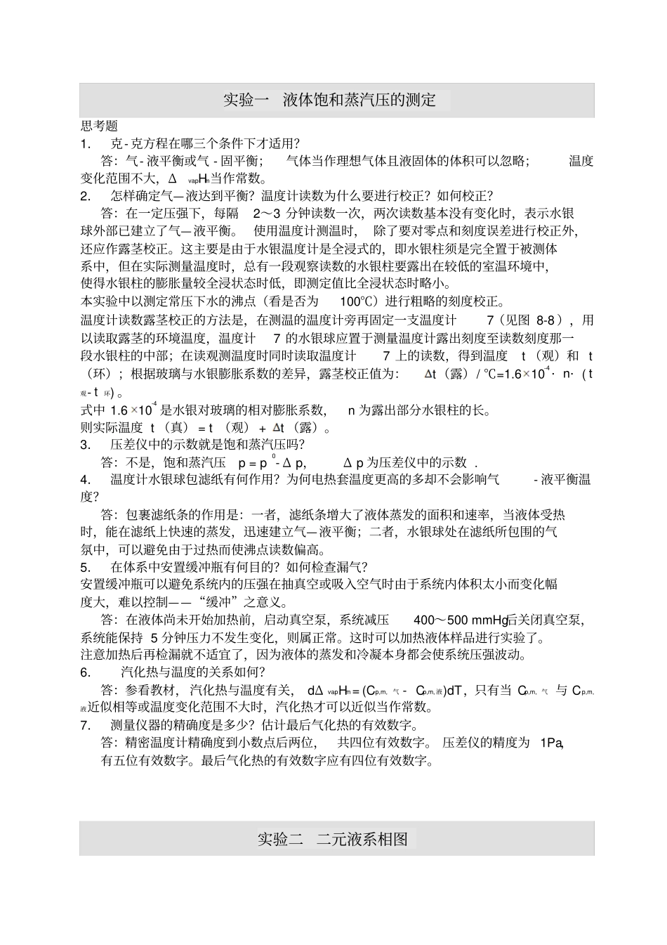 物化试验思考题解析_第1页