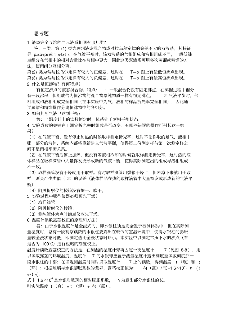 物化试验思考题解析_第2页