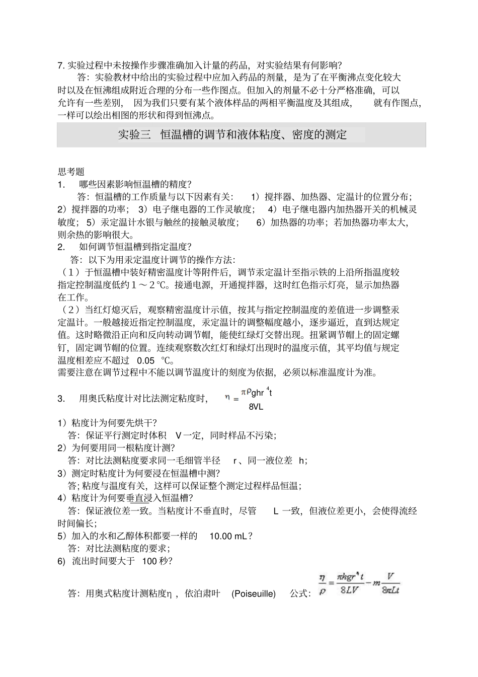 物化试验思考题解析_第3页
