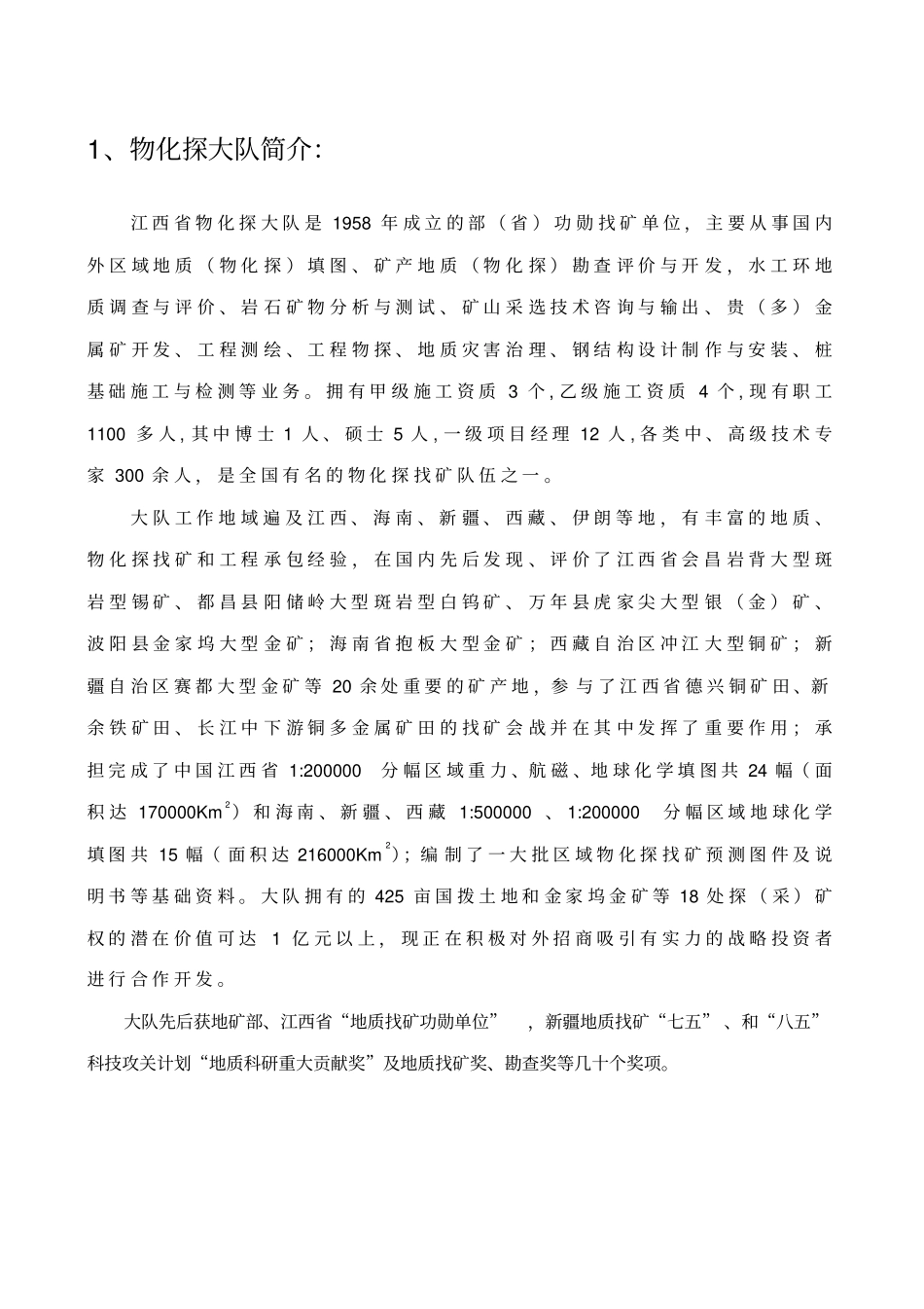 物化探大队单位基本情况_第1页