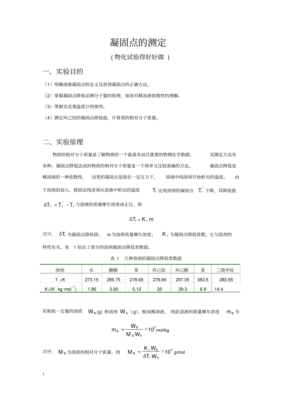 物化试验报告_凝固点试验报告剖析_第1页