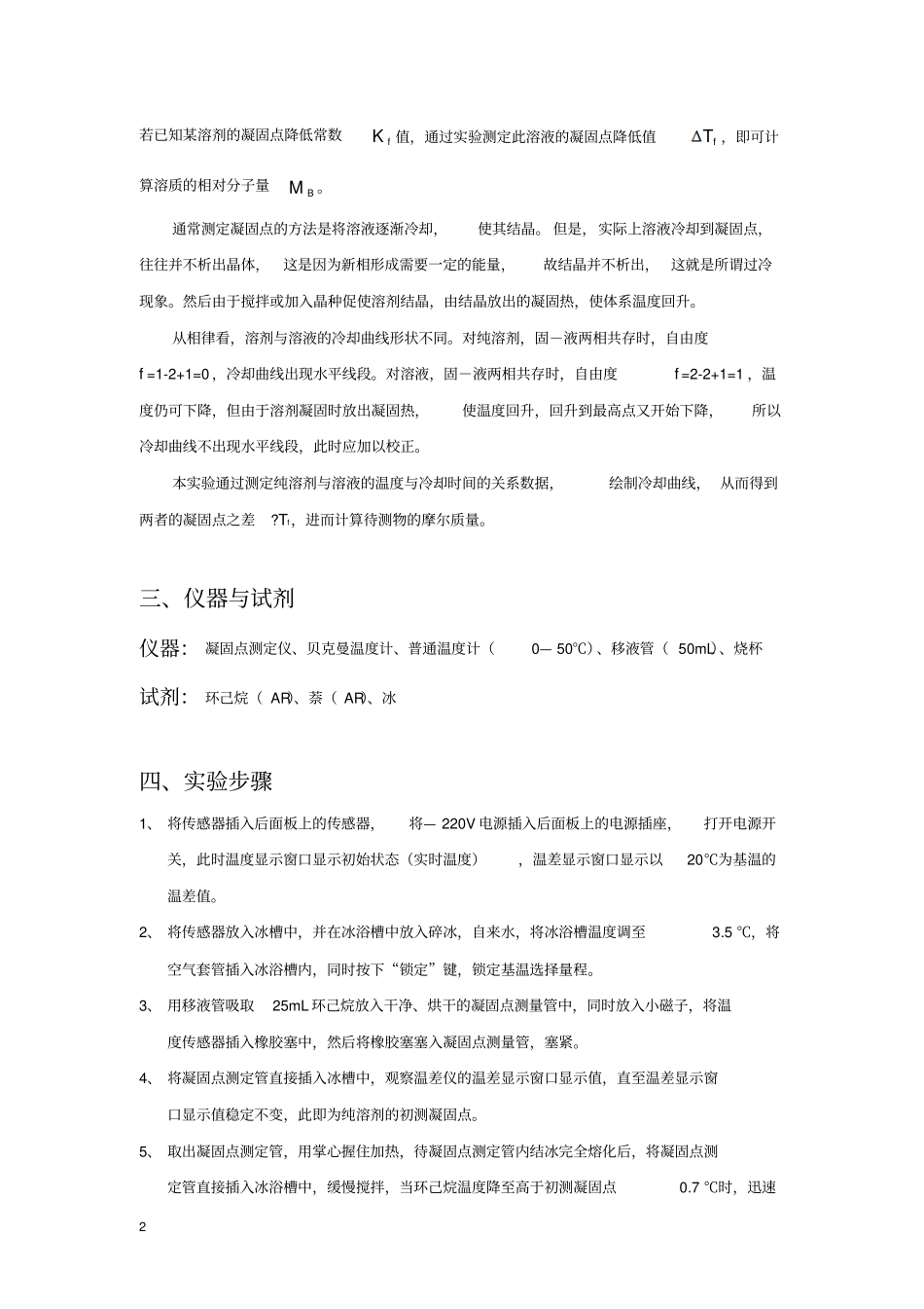 物化试验报告_凝固点试验报告剖析_第2页