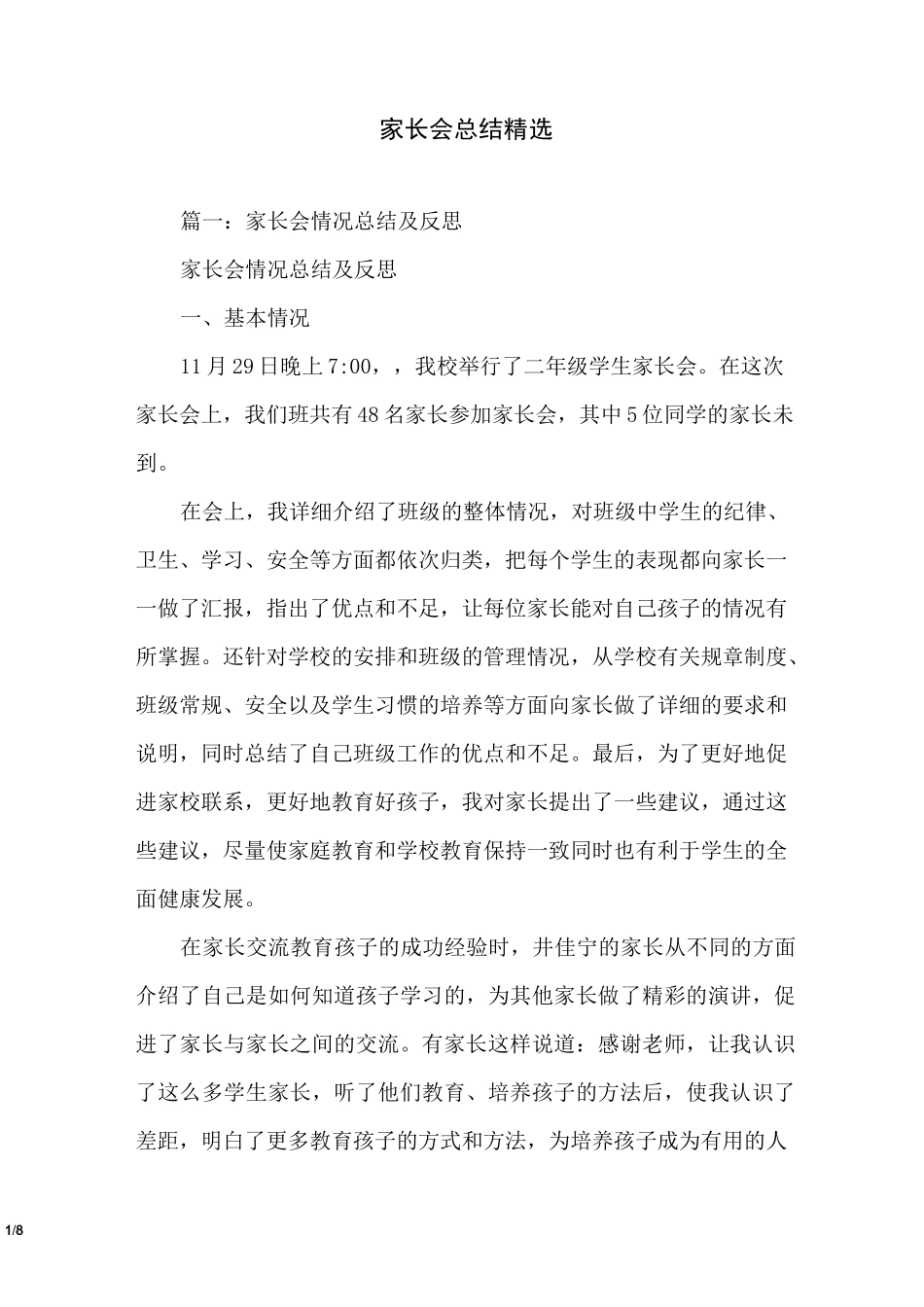 家长会总结精选_第1页