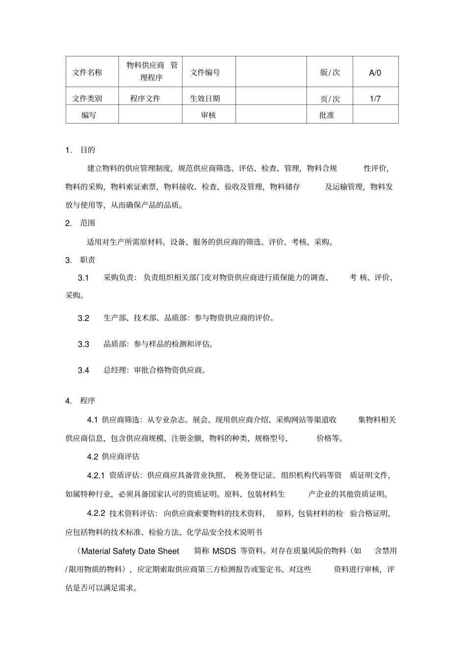 物料供应商控制程序_第1页