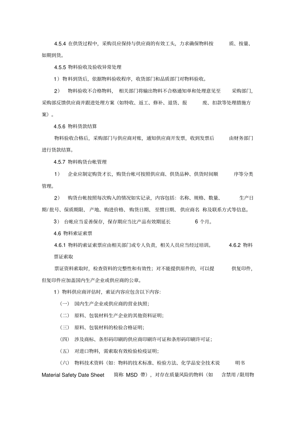 物料供应商控制程序_第3页