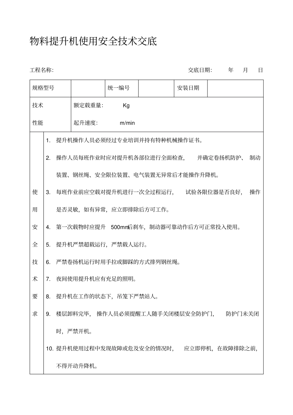 物料提升机安全技术交底_第1页