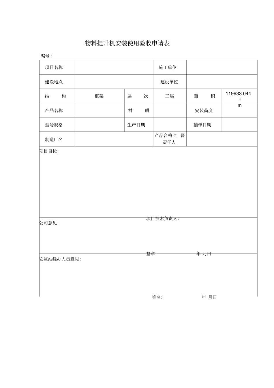 物料提升机安装使用验收申请表_第1页