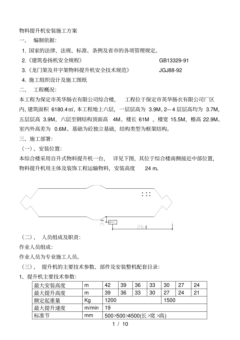 物料提升机安装施工方案_第1页