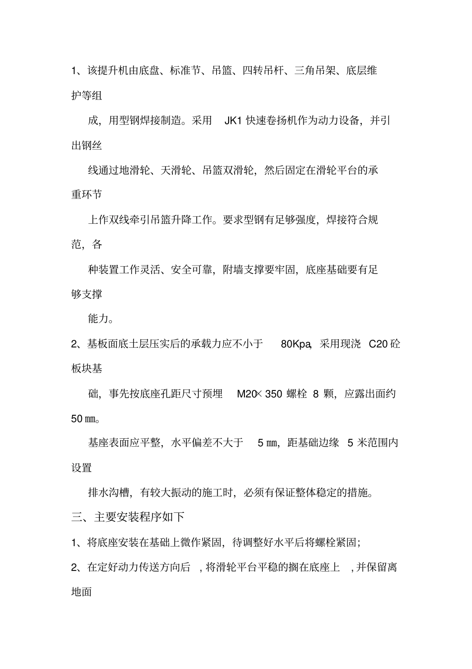 物料提升机搭拆方案教材_第3页