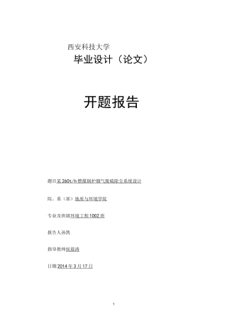 某260th燃煤锅炉烟气脱硫除尘系统设计开题报告