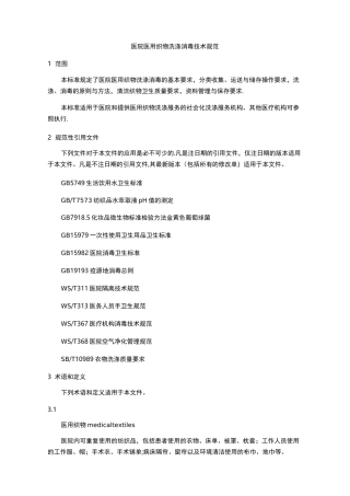 WST-508医院医用织物洗涤消毒技术规范
