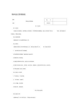 物料盘点管理制度