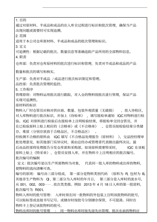 物料的可追溯性管理制度