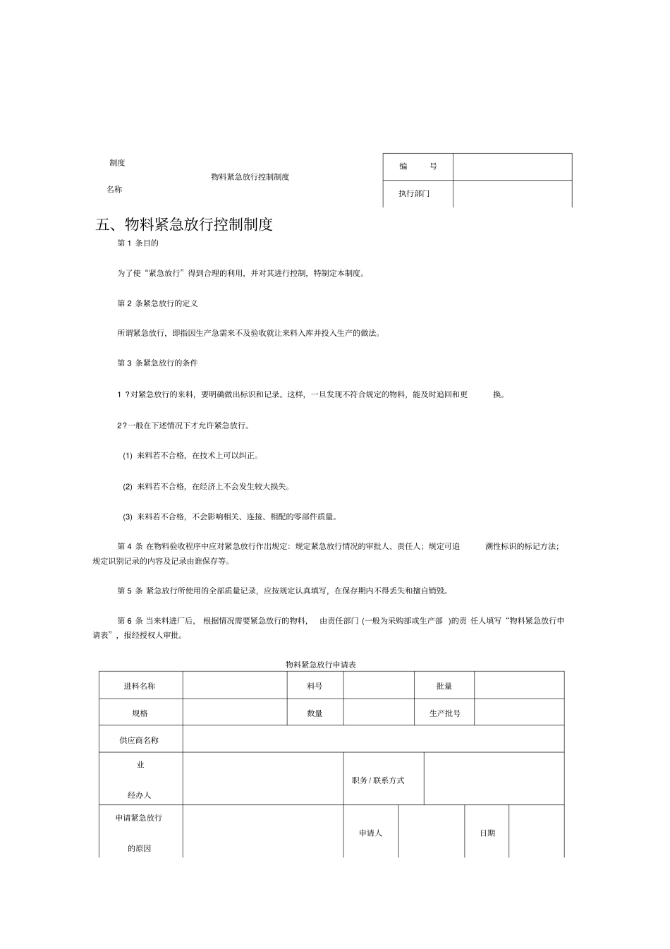 物料紧急放行控制制度_第1页