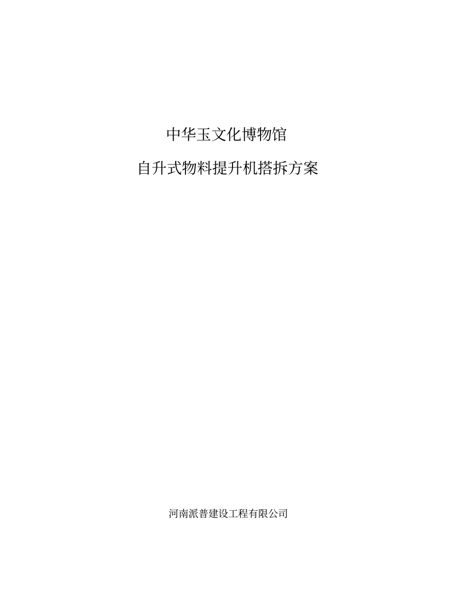 物料提升机搭拆方案_第1页