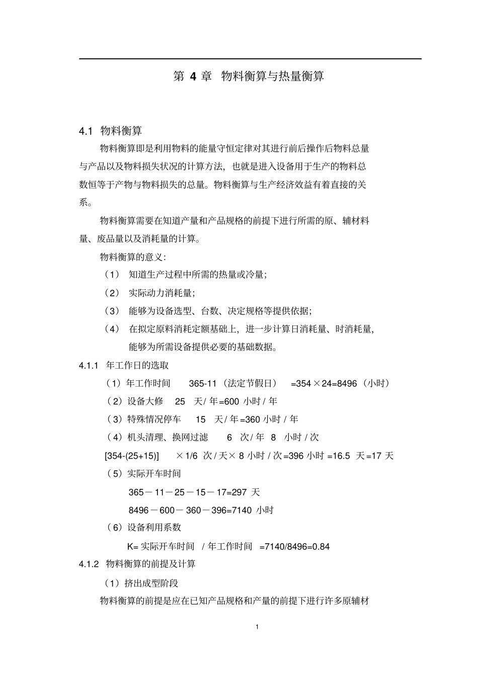 物料衡算与热量衡算辩析_第1页