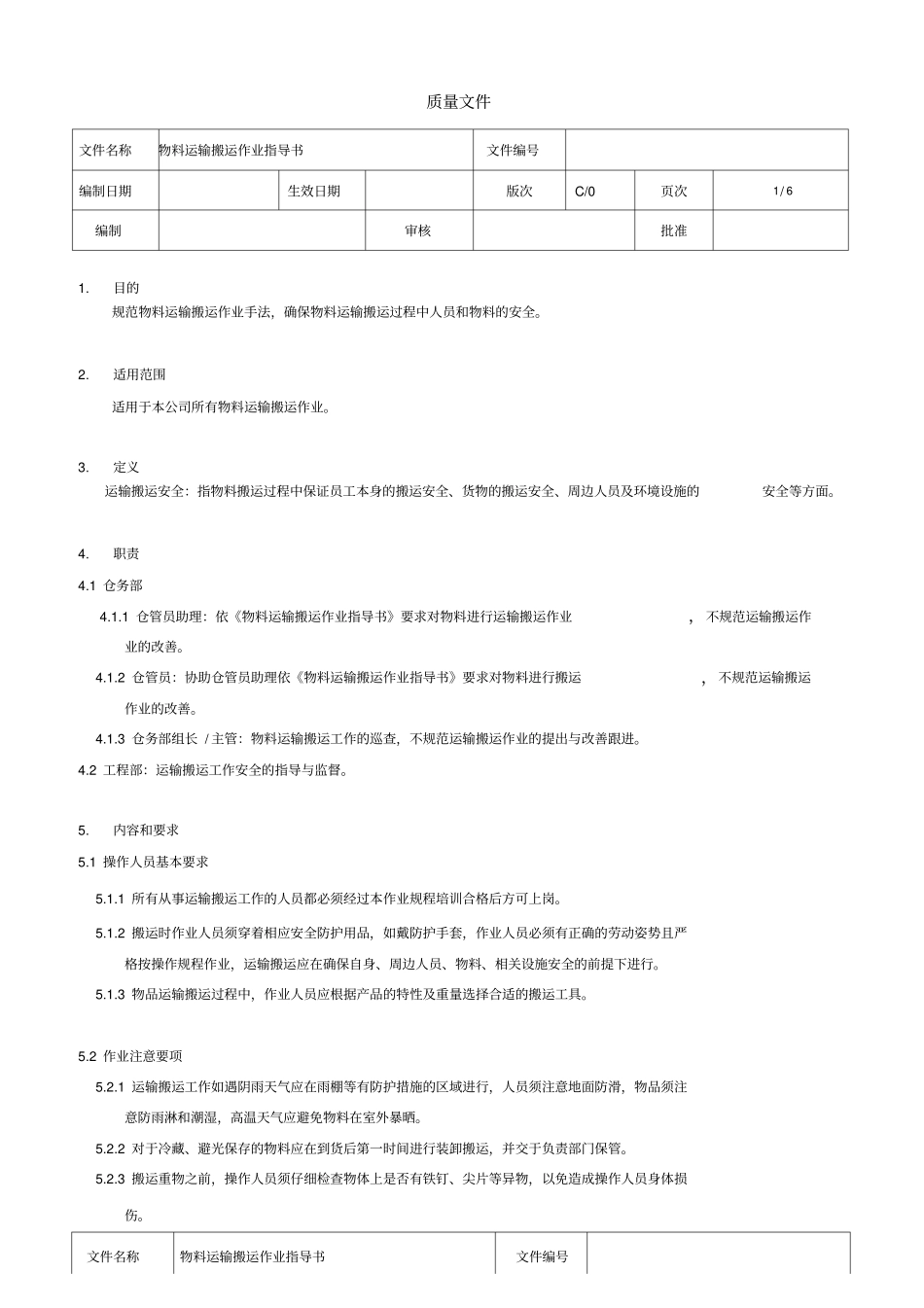 物料运输搬运作业指导书_第1页