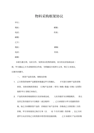 物料采购框架协议