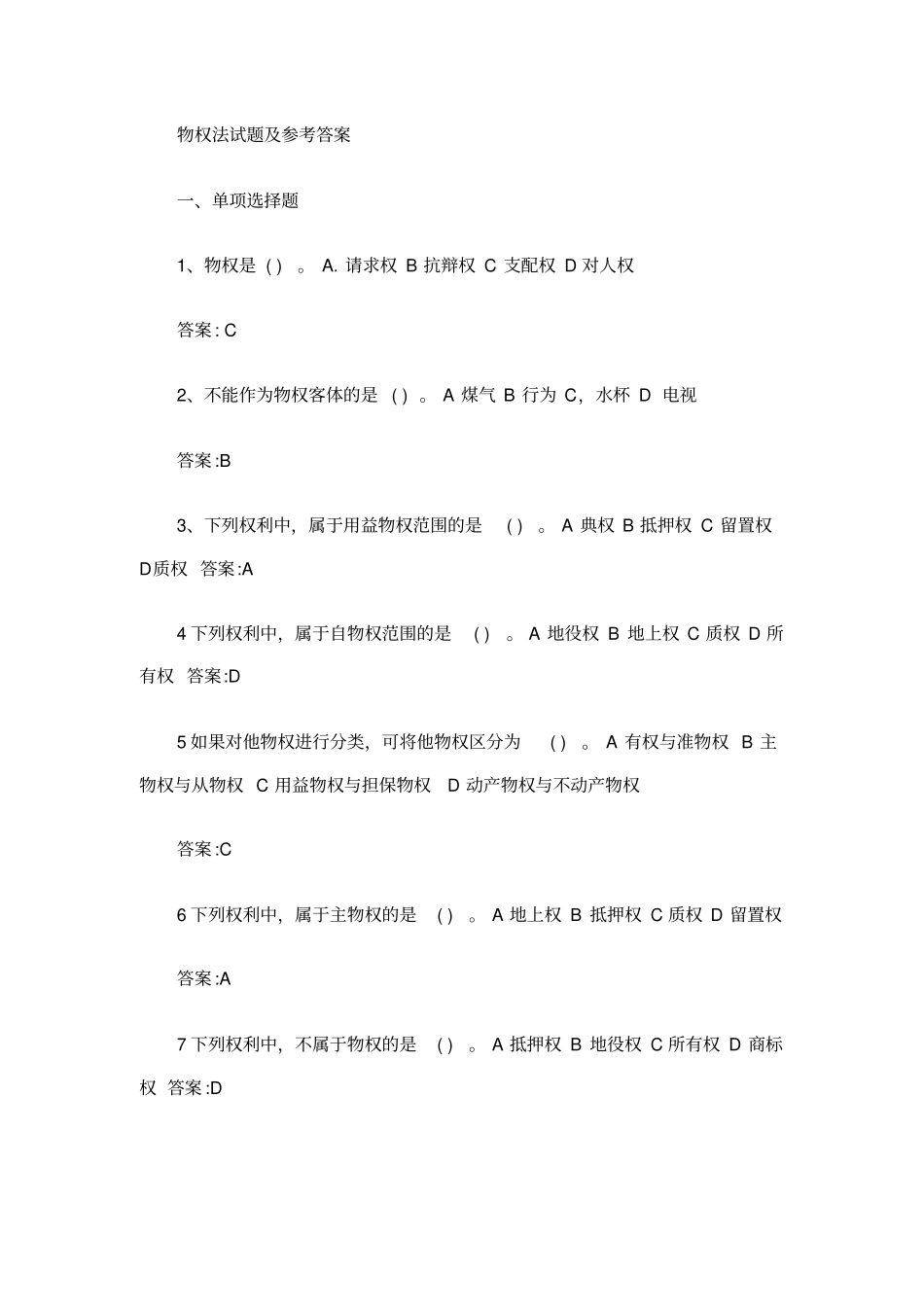 物权法习题测验及参考答案_第1页