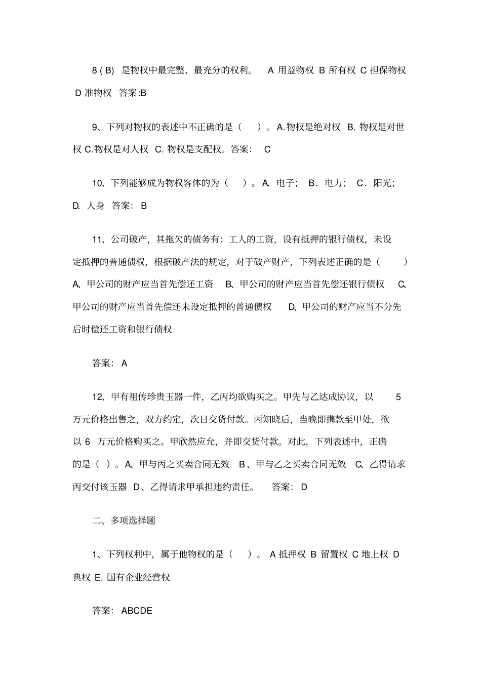 物权法习题测验及参考答案_第2页