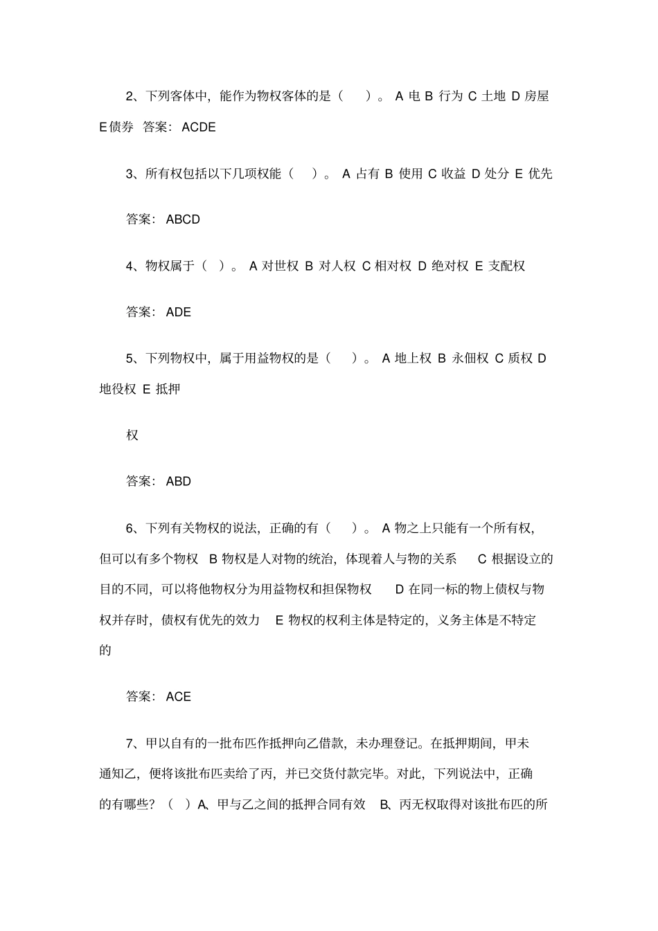 物权法习题测验及参考答案_第3页