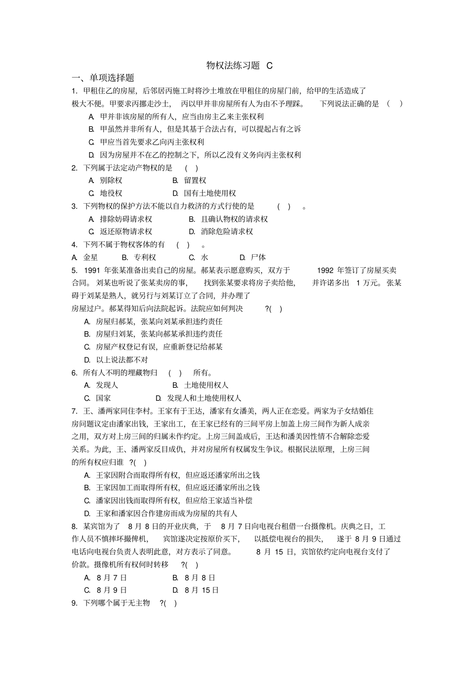 物权法练习题C_第1页