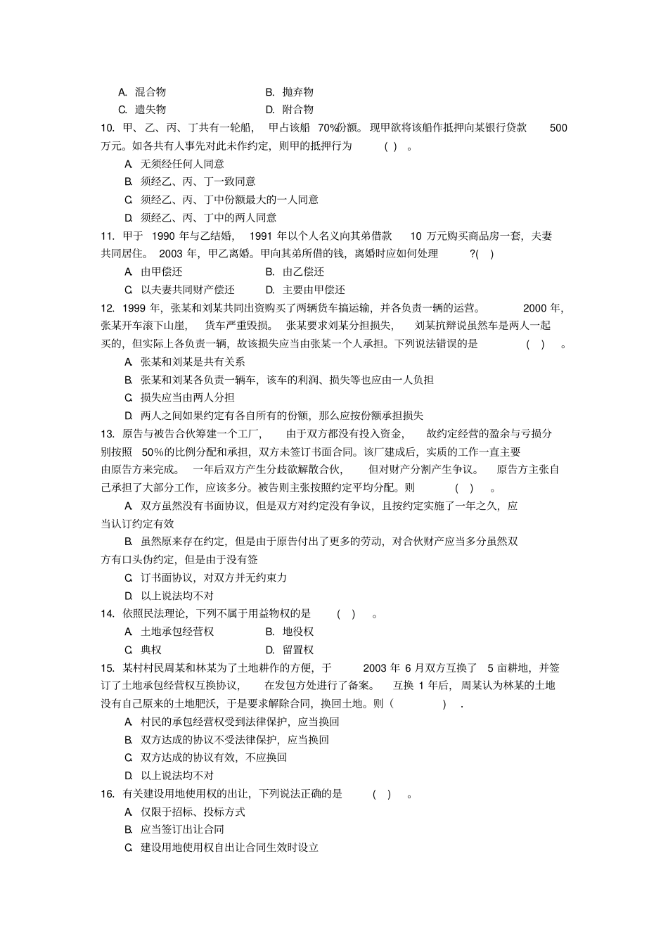 物权法练习题C_第2页