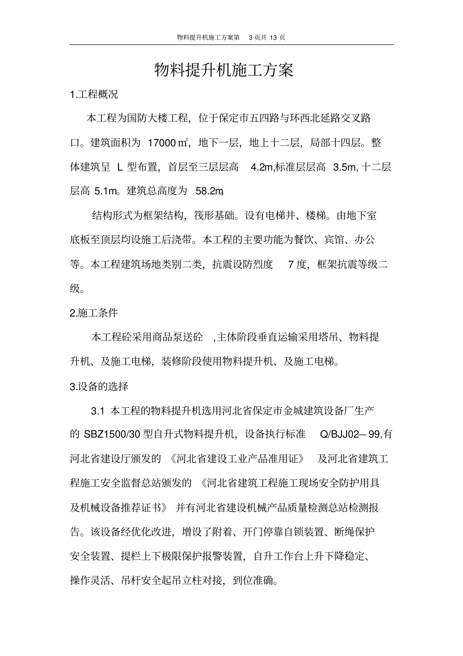 物料提升机施工方案_第3页