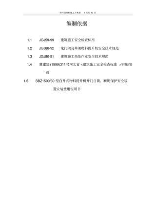 物料提升机施工方案