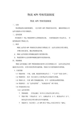 物流KPI考核奖励制度