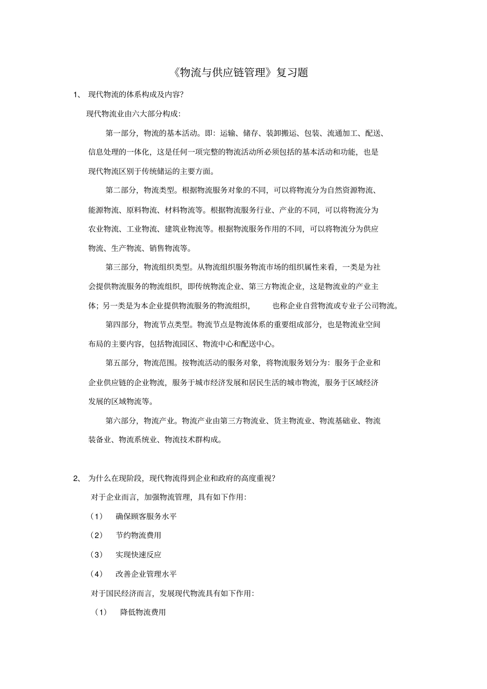 物流与供应链管理复习题_第1页