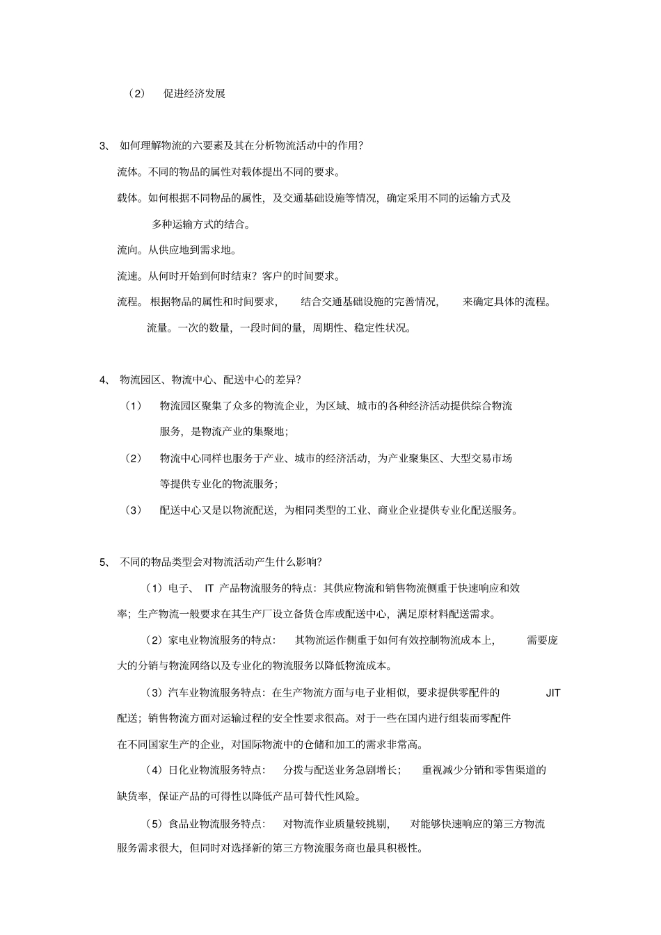 物流与供应链管理复习题_第2页