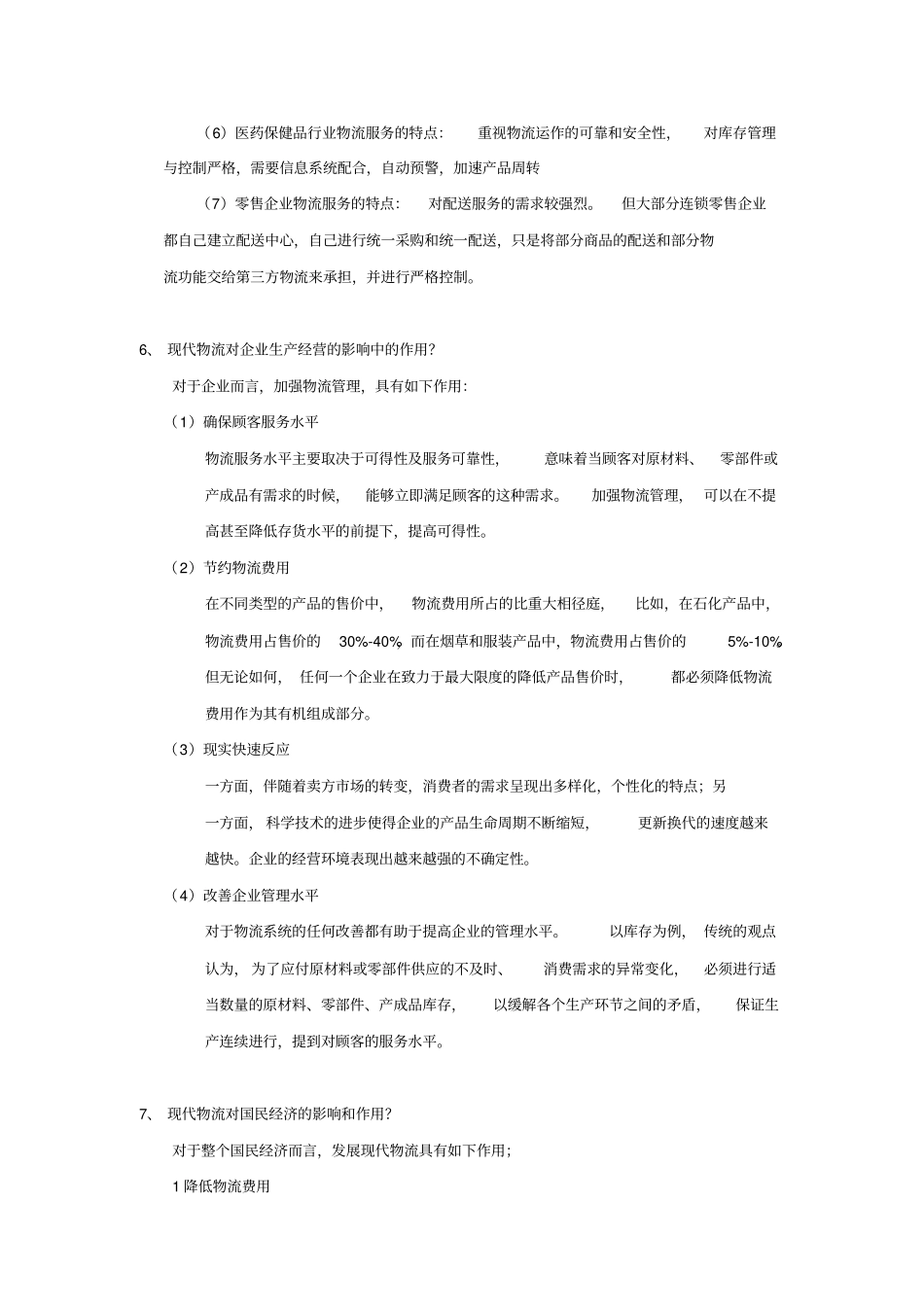 物流与供应链管理复习题_第3页