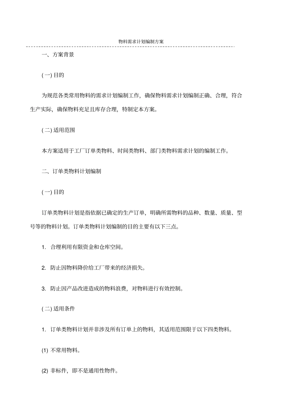 物料需求计划编制方案_第1页