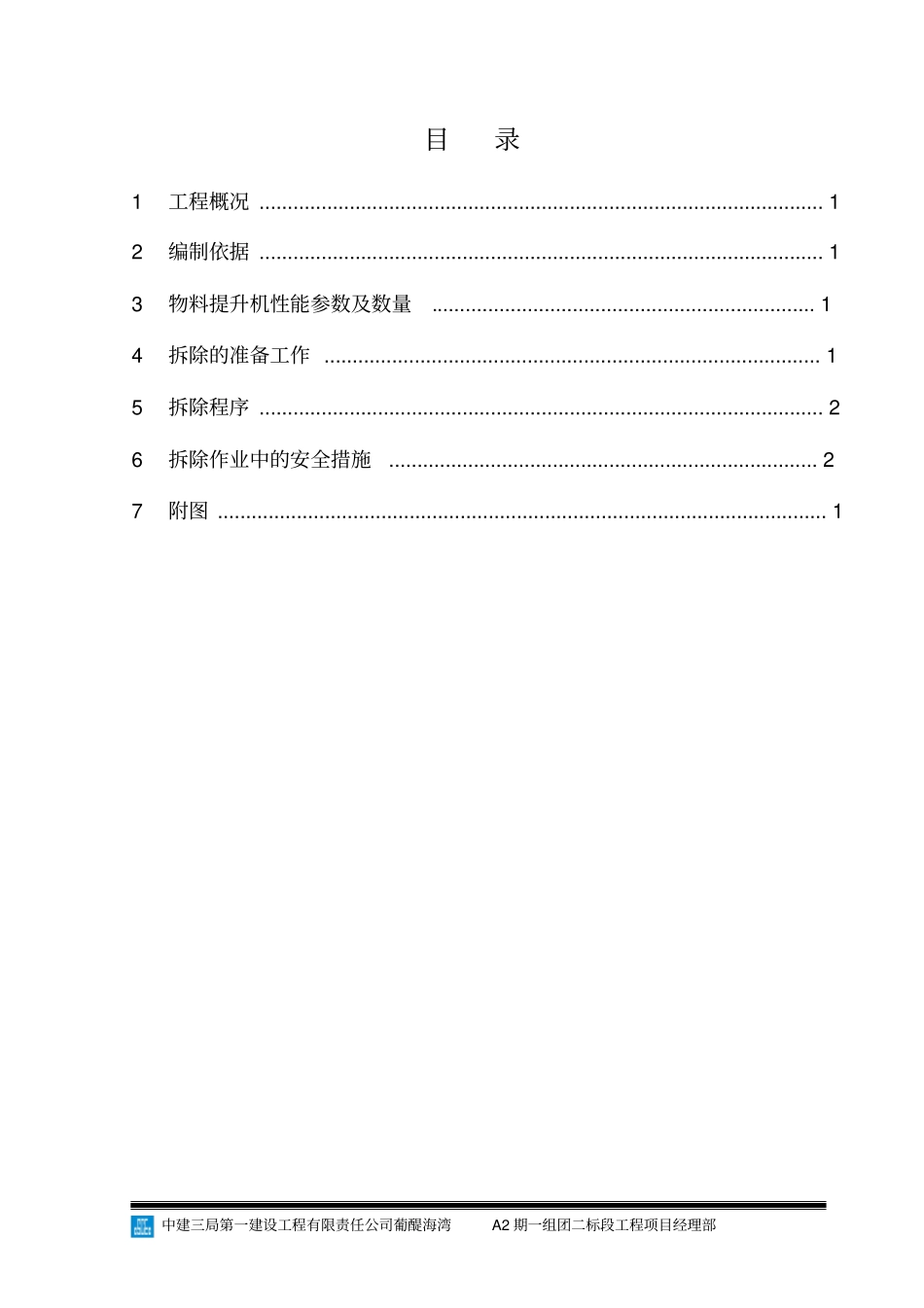 物料提升机拆除施工方案_第2页