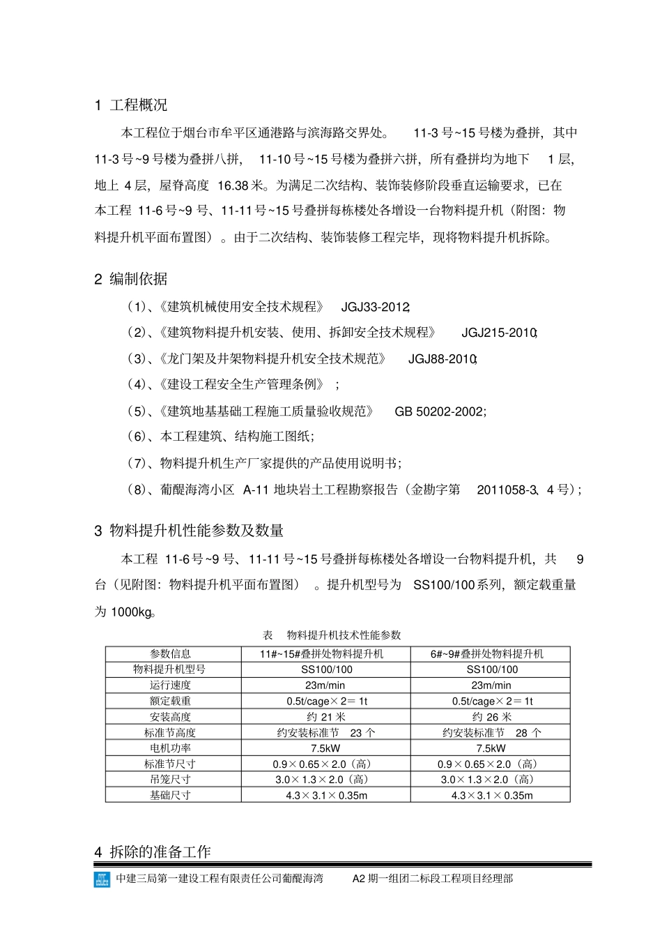 物料提升机拆除施工方案_第3页