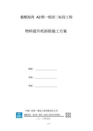 物料提升机拆除施工方案
