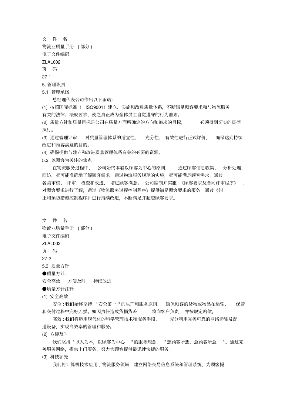 物流业质量手册部分_第1页
