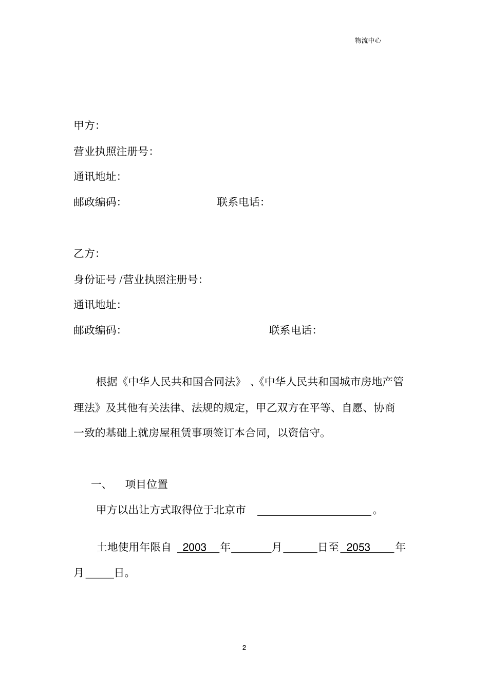 物流中心产业用地房屋租赁合同_第2页