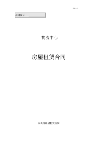 物流中心产业用地房屋租赁合同